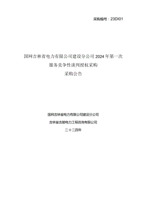 国网吉林省电力有限公司建设分公司2024年第一次服务竞争性谈判授权采购采购公告采购编号：23DI01.docx