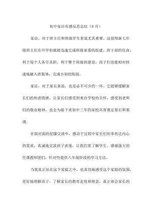 初中家访有感反思总结（8月）.docx