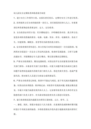 幼儿园安全定期检查和隐患报告制度2.docx