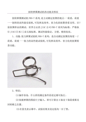 扭转弹簧测试机的功能及特征.docx