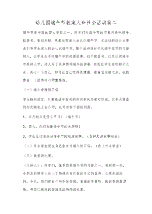 幼儿园端午节教案大班社会活动篇二.docx