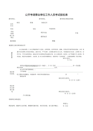 公开考调事业单位工作人员考试报名表.docx