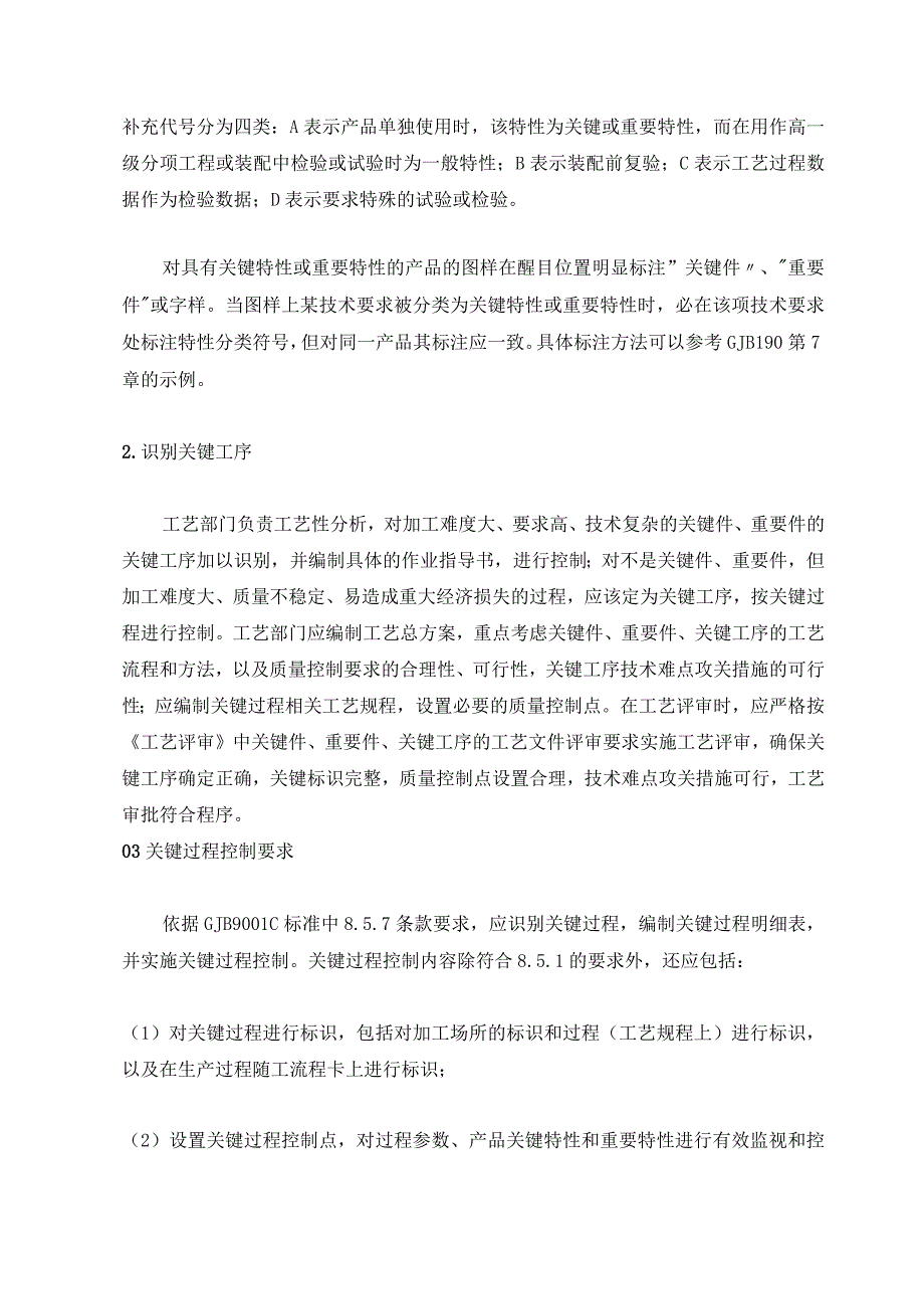 关键过程的识别、控制和审核要点.docx_第2页