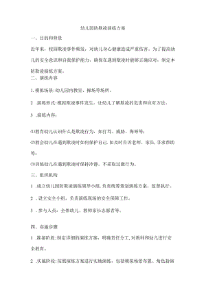 幼儿园防欺凌演练方案.docx