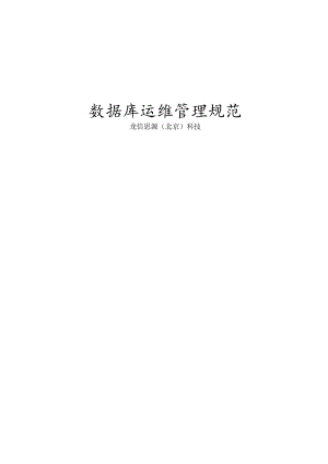 大数据库运维管理系统要求规范.docx