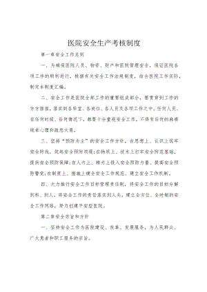 医院安全生产考核制度.docx