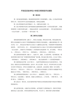 开发区实验学校小学部文明班级评比细则.docx