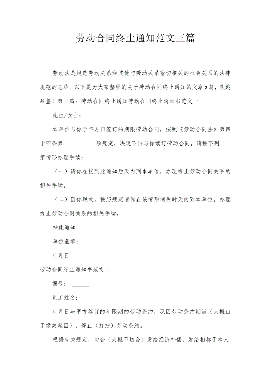劳动合同终止通知范文三篇.docx_第1页