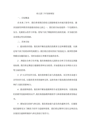 幼儿园三年发展规划.docx