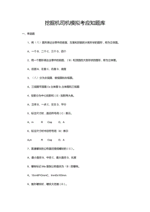 挖掘机司机模拟考应知题库.docx