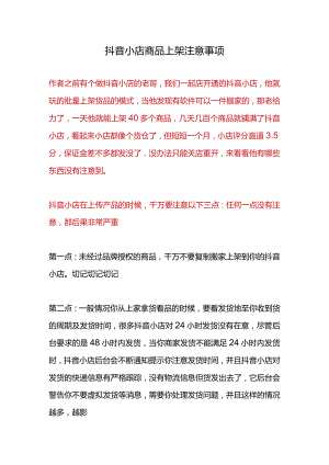 抖音小店商品上架注意事项.docx