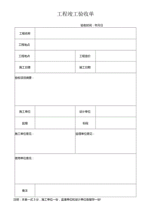 工程竣工验收单.docx