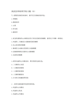 执医医师病理学练习题（6）.docx