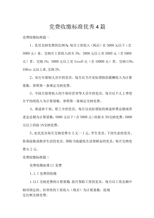 党费收缴标准优秀4篇.docx