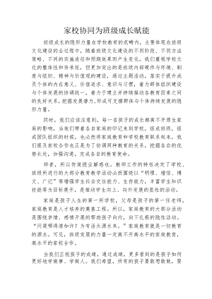 家校协同为班级成长赋能.docx