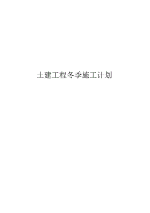 土建工程冬季施工设计方案.docx