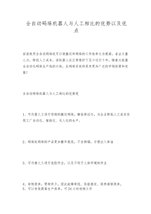 全自动码垛机器人与人工相比的优势以及优点.docx
