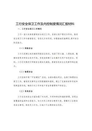 工行安全保卫工作及内控制度情况汇报材料.docx