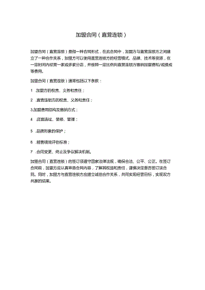 加盟合同(直营连锁).docx