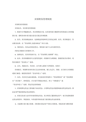 宾馆财务管理制度.docx