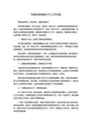 年县科技局局长个人工作总结.docx