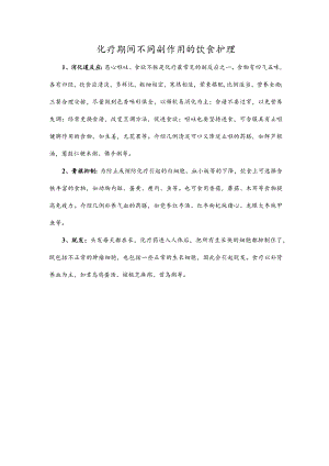 化疗期间不同副作用的饮食护理.docx