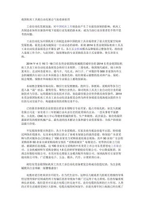 我国机床工具展自动化展会气氛愈演愈烈.docx