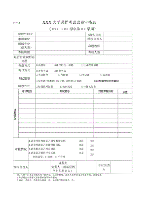 大学课程考试试卷审核表.docx