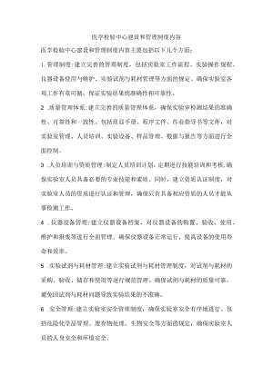 医学检验中心建设和管理制度内容.docx