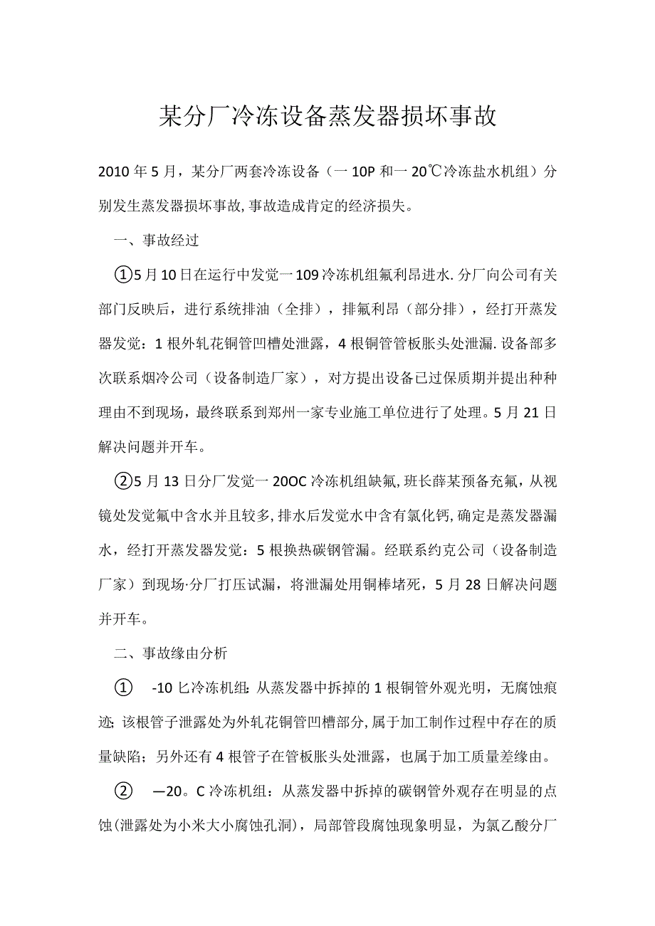其他伤害-某分厂冷冻设备蒸发器损坏事故.docx_第1页