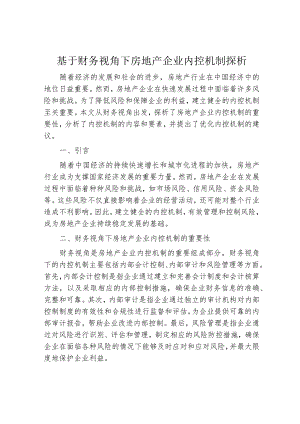 基于财务视角下房地产企业内控机制探析.docx