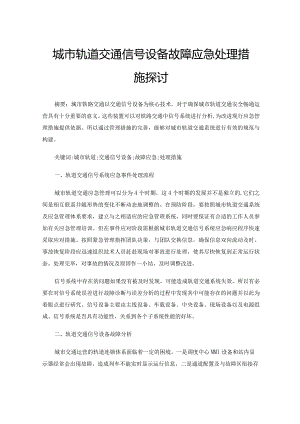 城市轨道交通信号设备故障应急处理措施探讨.docx