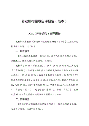 养老机构星级自评报告（范本）.docx