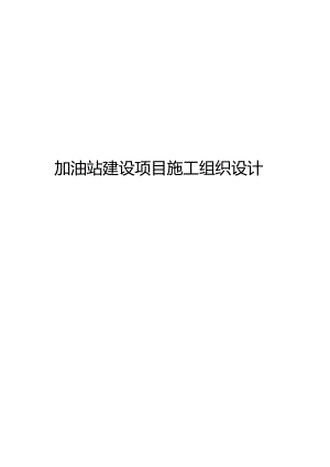 加油站建设项目施工组织设计.docx