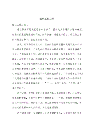 婚庆工作总结.docx