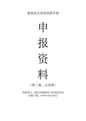 建筑企业新申请资质人员清单.docx