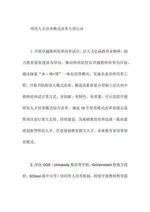 师范人才培养模式改革专项行动.docx