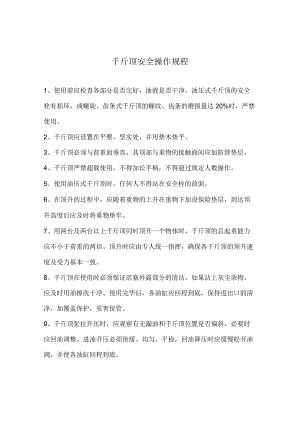 千斤顶安全操作规程.docx