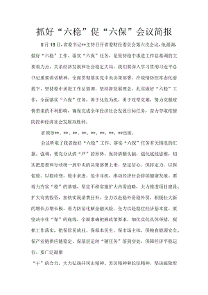 抓好“六稳”促“六保”会议简报8.docx