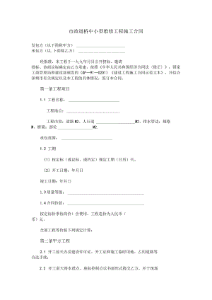 市政道桥中小型维修工程施工合同.docx