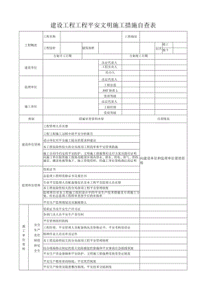 建设工程项目安全文明施工措施自查表.docx