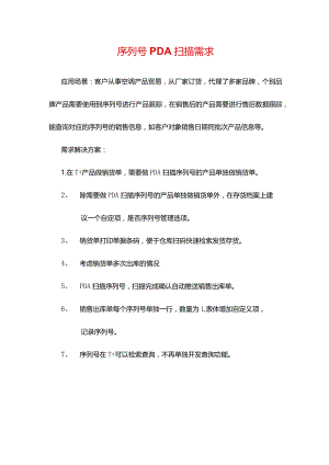 序列号PDA扫描需求.docx