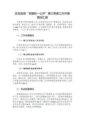区安监局“双随机一公开”第三季度工作开展情况汇报.docx