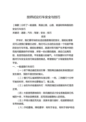 技师试论行车安全与及技巧.docx