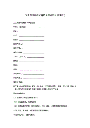 卫生保洁与绿化养护承包合同(修改版).docx