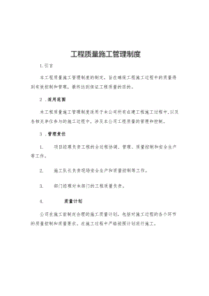 工程质量施工管理制度.docx