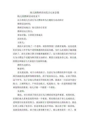 幼儿园教研活动发言记录2篇.docx