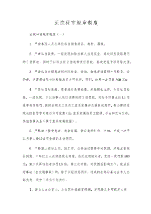 医院科室规章制度.docx
