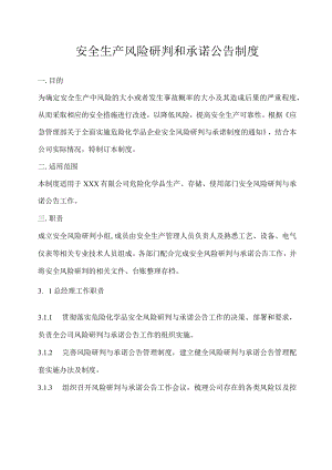 安全生产风险研判和承诺公告制度.docx