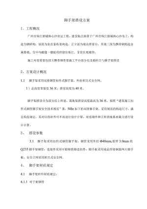 广州亚运主席台脚手架搭设方案.docx